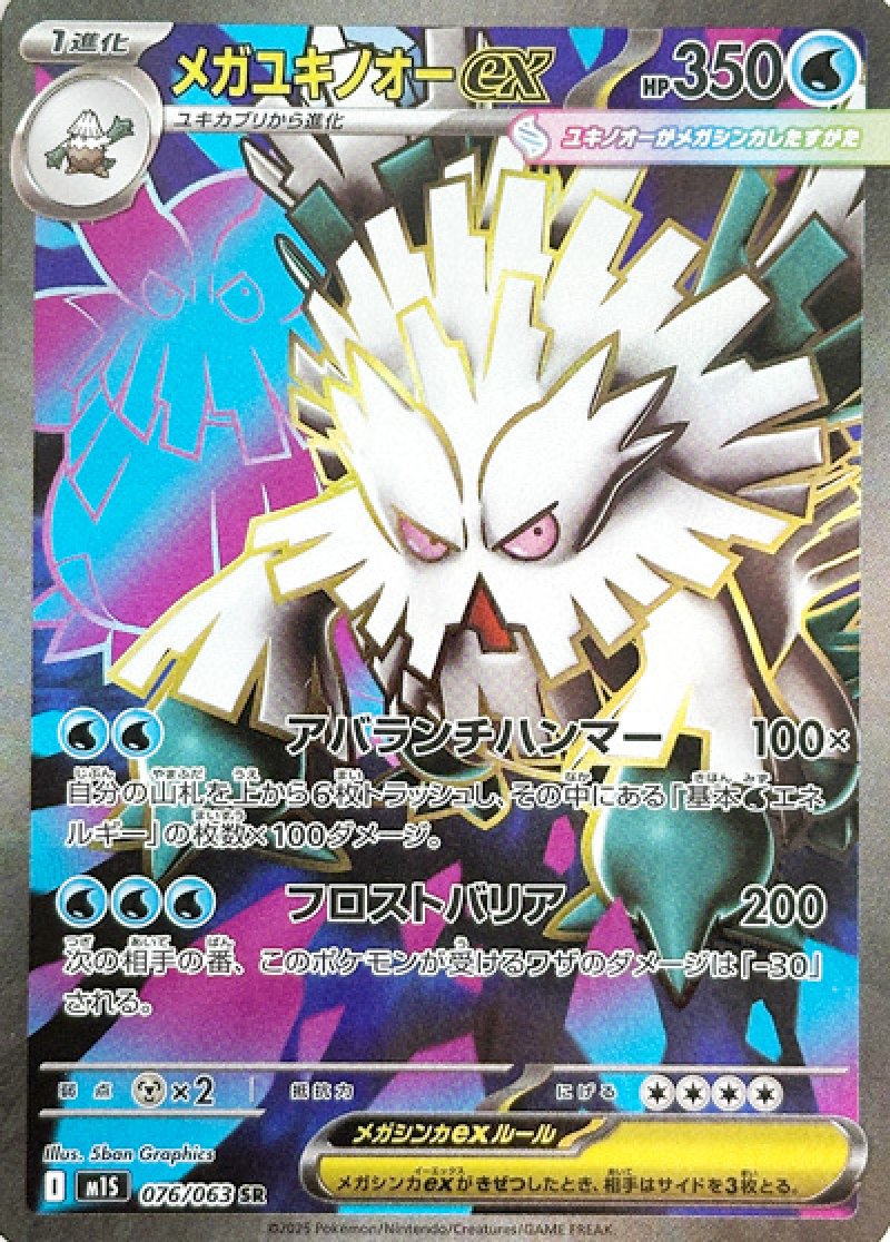 メガユキノオーex　SR