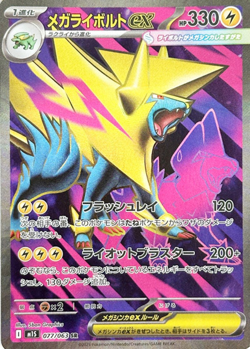メガライボルトex　SR