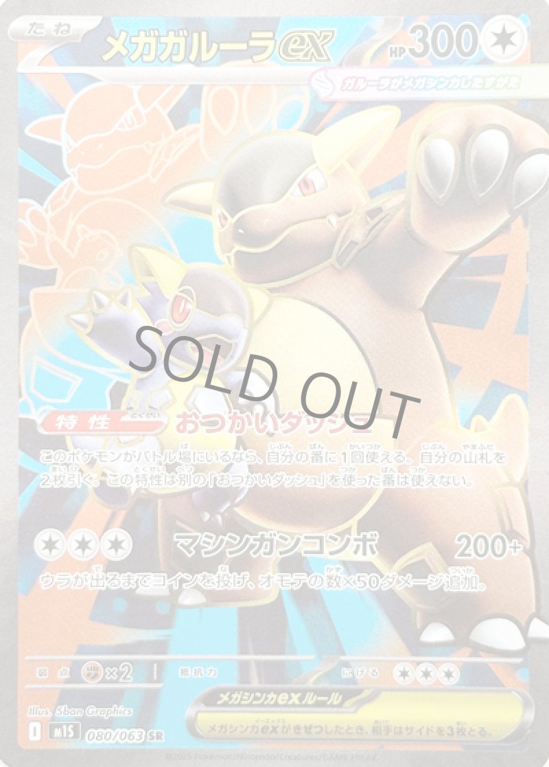 メガガルーラex SR