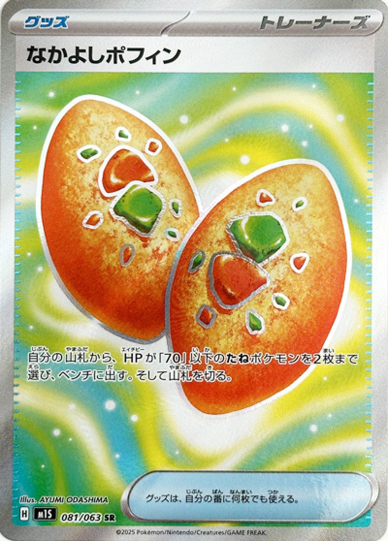 なかよしポフィン　SR
