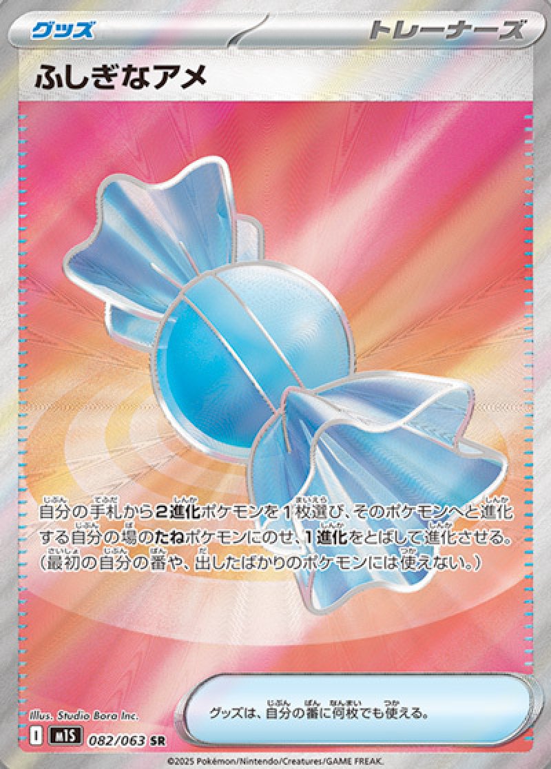 ふしぎなアメ　SR