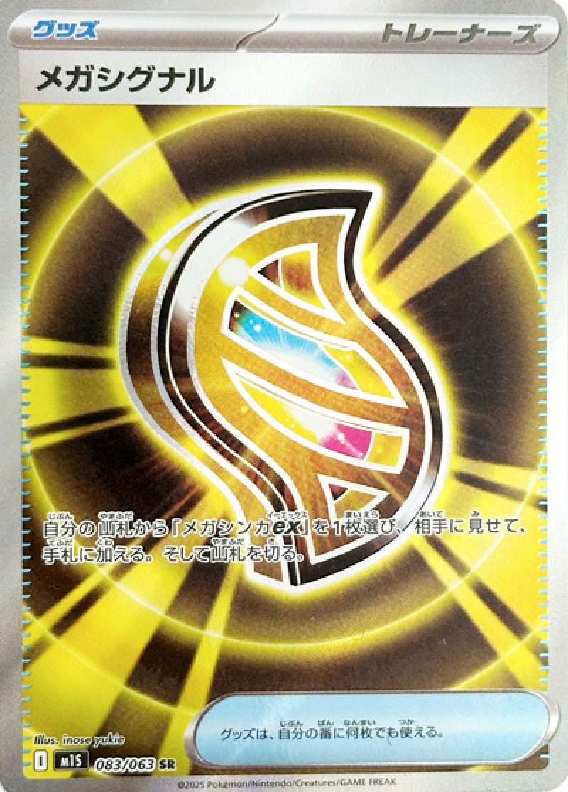 メガシグナル　SR　
