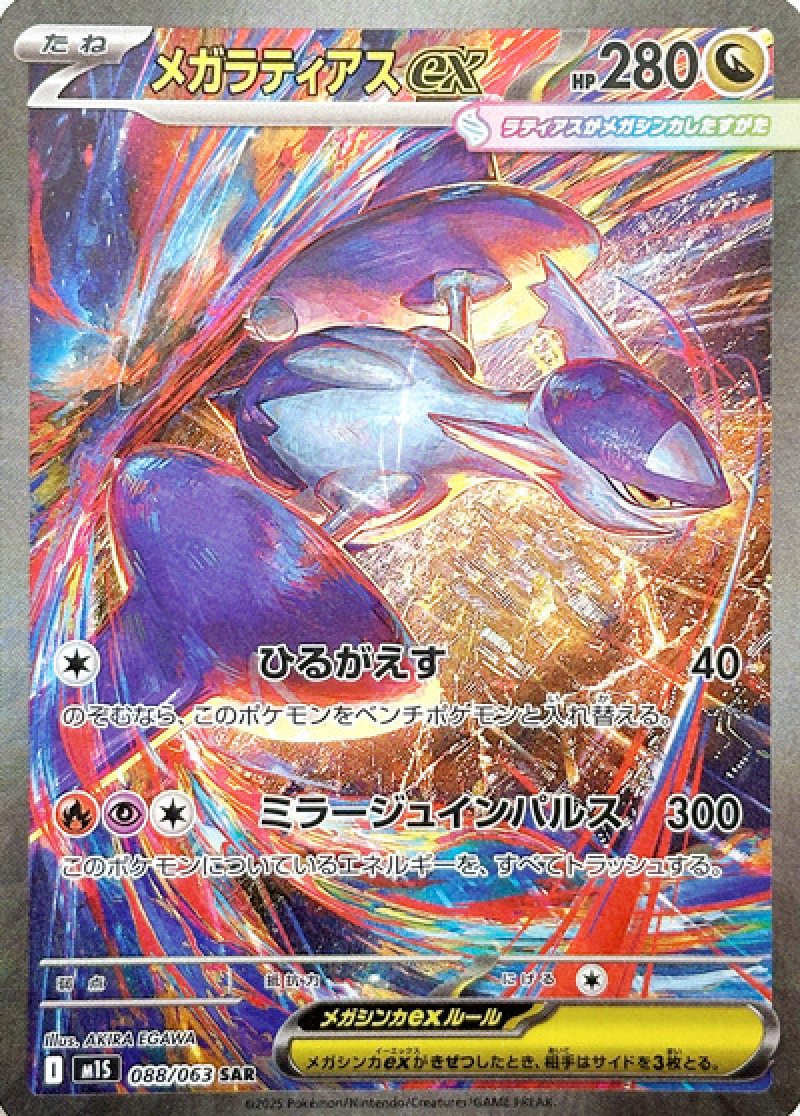 メガラティアスex　SAR