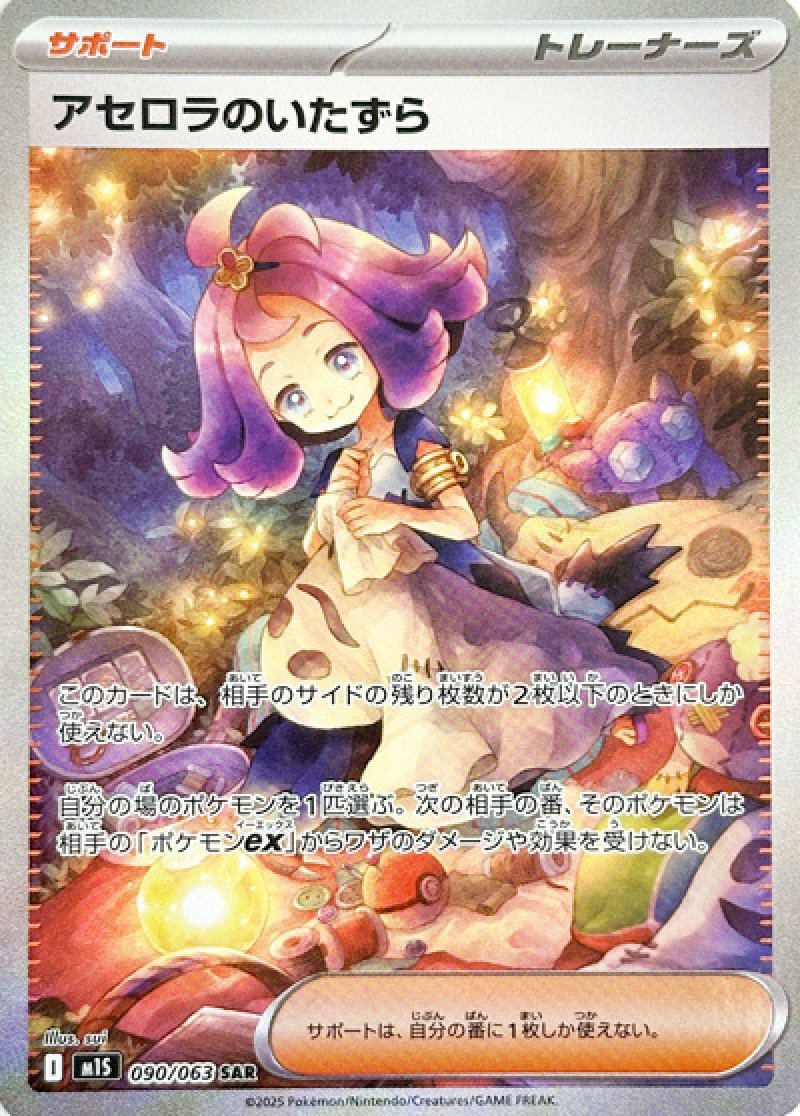 アセロラのいたずら　SAR