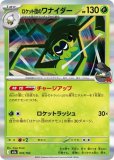 ロケット団のワナイダー AR(ポケモンカードsv10 ロケット団の栄光)