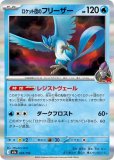 ロケット団のフリーザー(R団ミラー)(ポケモンカードm2a MEGAドリームex)