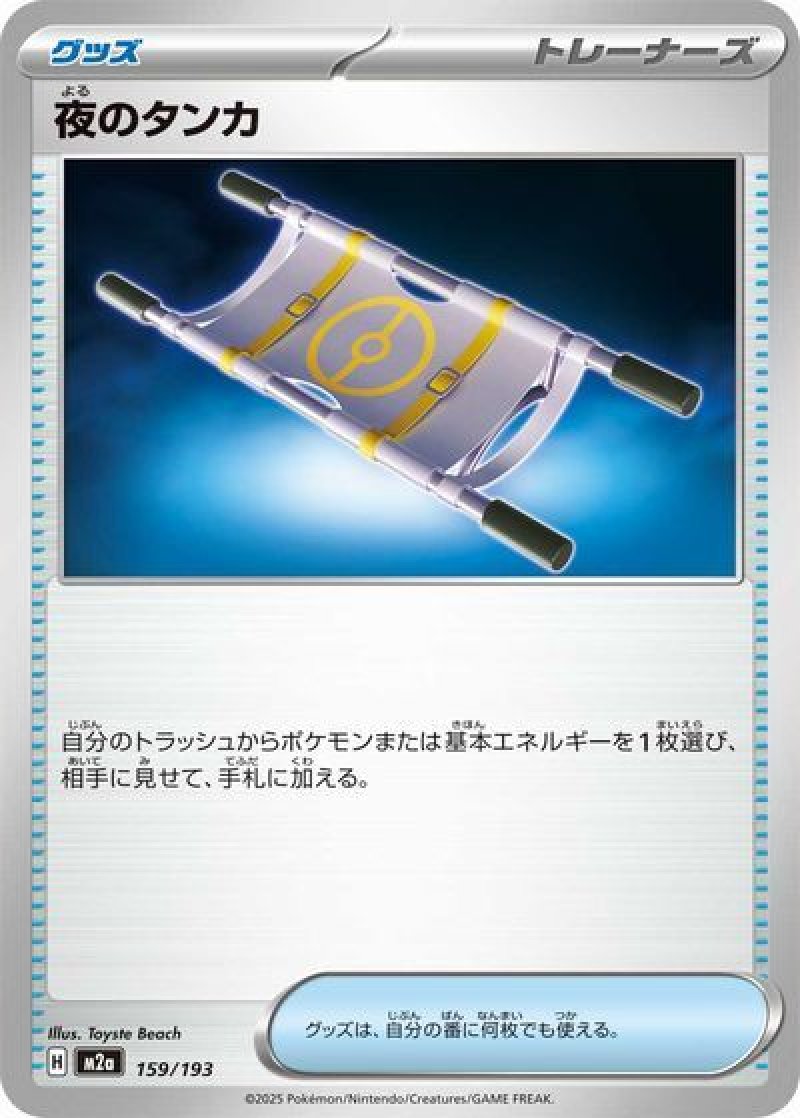 夜のタンカ（MEGAドリームex）