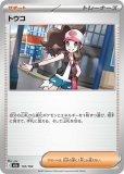 トウコ SAR(ポケモンカードsv11W ホワイトフレア)