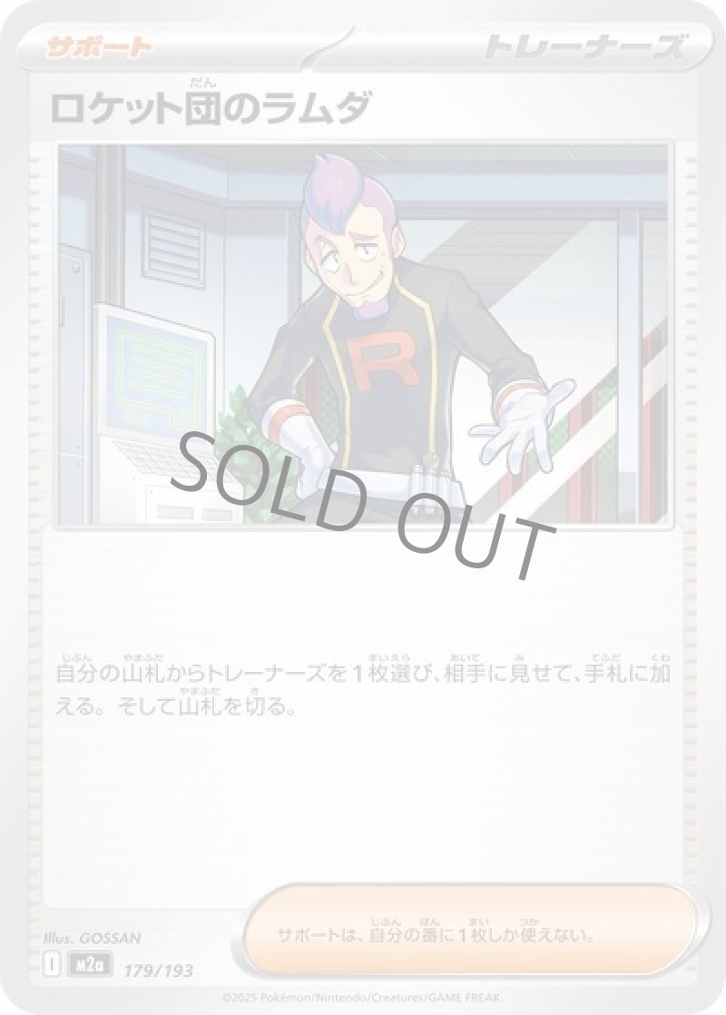 ロケット団のラムダ（MEGAドリームex）