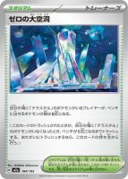 ゼロの大空洞（MEGAドリームex）