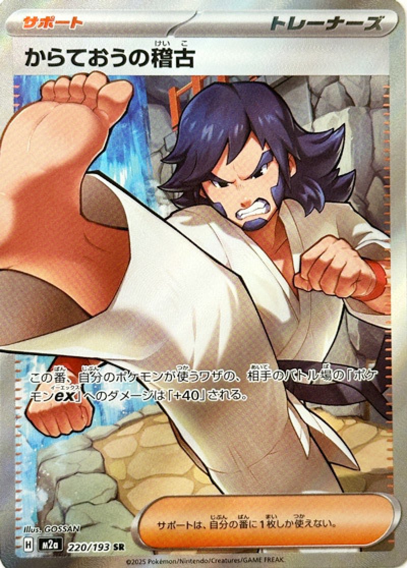 からておうの稽古　SR（MEGAドリームex）