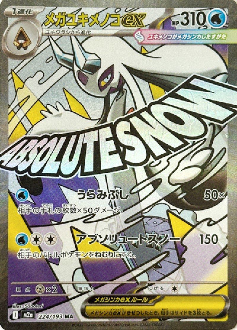 メガユキメノコex　MA（MEGAドリームex）