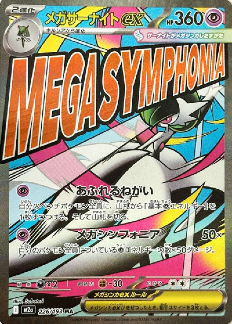 メガサーナイトex　MA（MEGAドリームex）