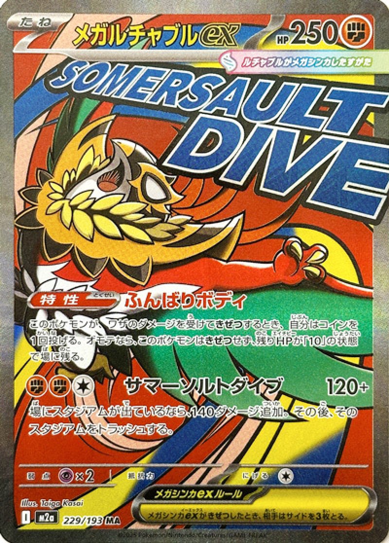 メガルチャブルex　MA（MEGAドリームex）