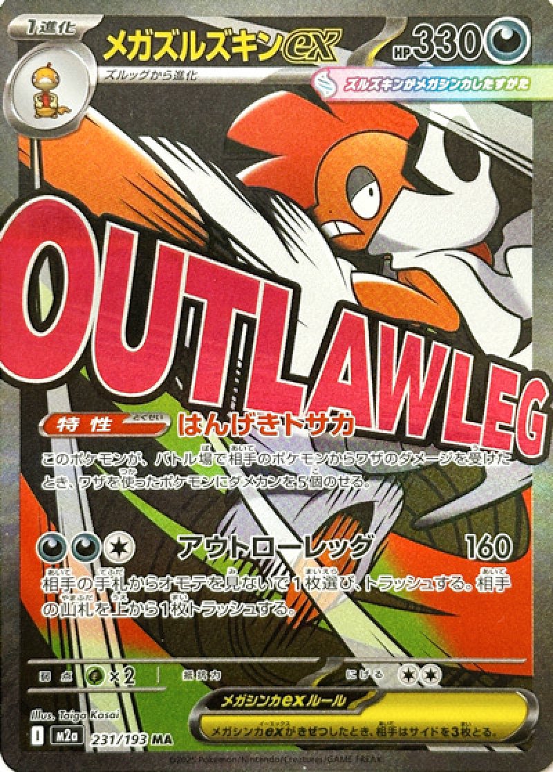 メガズルズキンex　MA（MEGAドリームex）