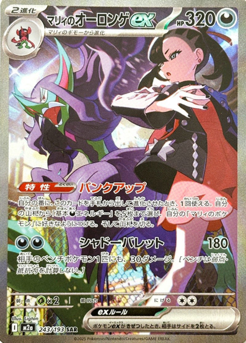 マリィのオーロンゲex　SAR（MEGAドリームex）