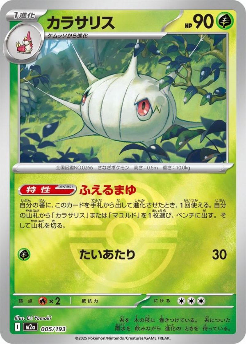 カラサリス(ラブラブボールミラー)(ポケモンカードm2a MEGAドリームex)