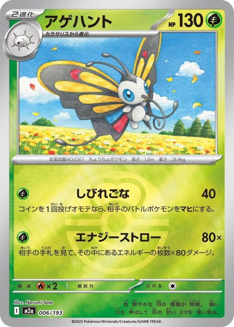 アゲハント(ラブラブボールミラー)(ポケモンカードm2a MEGAドリームex)