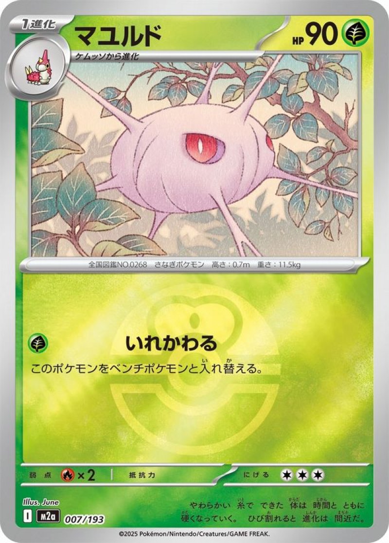 マユルド(ラブラブボールミラー)(ポケモンカードm2a MEGAドリームex)