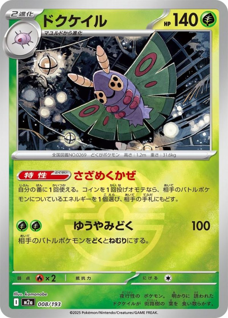 ドクケイル(ラブラブボールミラー)(ポケモンカードm2a MEGAドリームex)