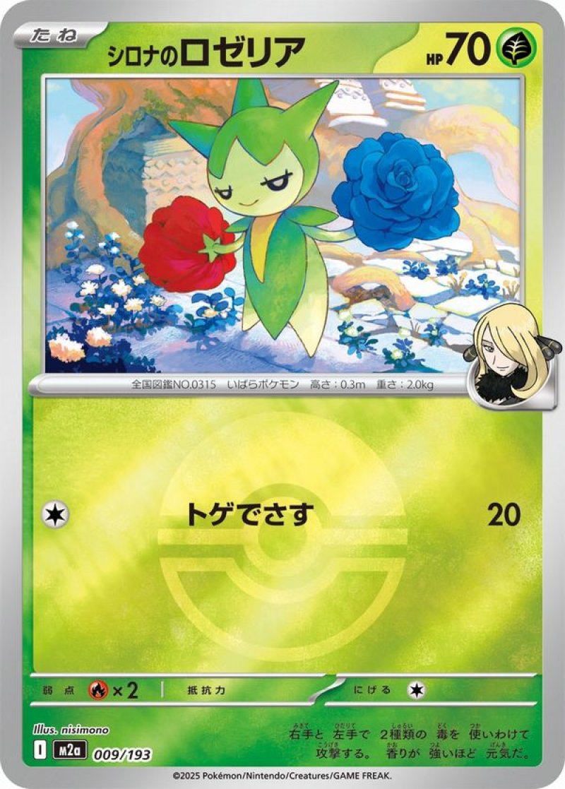 シロナのロゼリア(モンスターボールミラー)(ポケモンカードm2a MEGAドリームex)