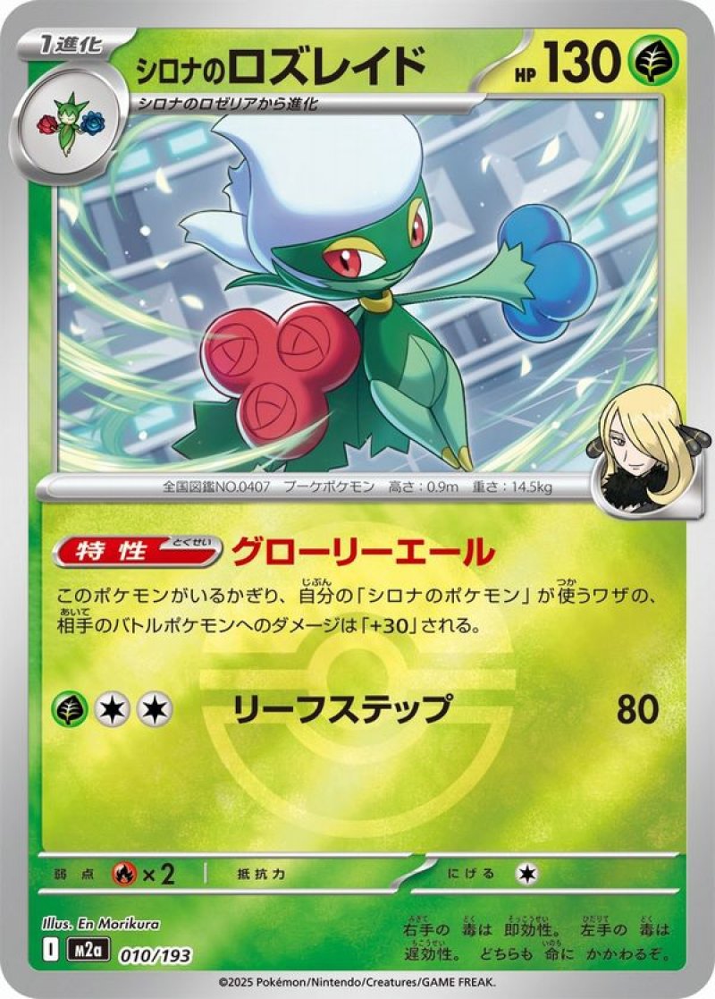 シロナのロズレイド(モンスターボールミラー)(ポケモンカードm2a MEGAドリームex)