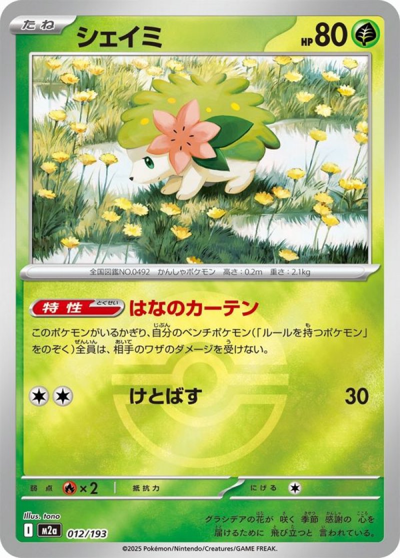 シェイミ(モンスターボールミラー)(ポケモンカードm2a MEGAドリームex)