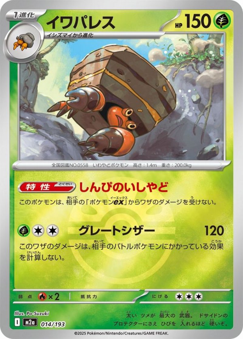 イワパレス(フレンドボールミラー)(ポケモンカードm2a MEGAドリームex)