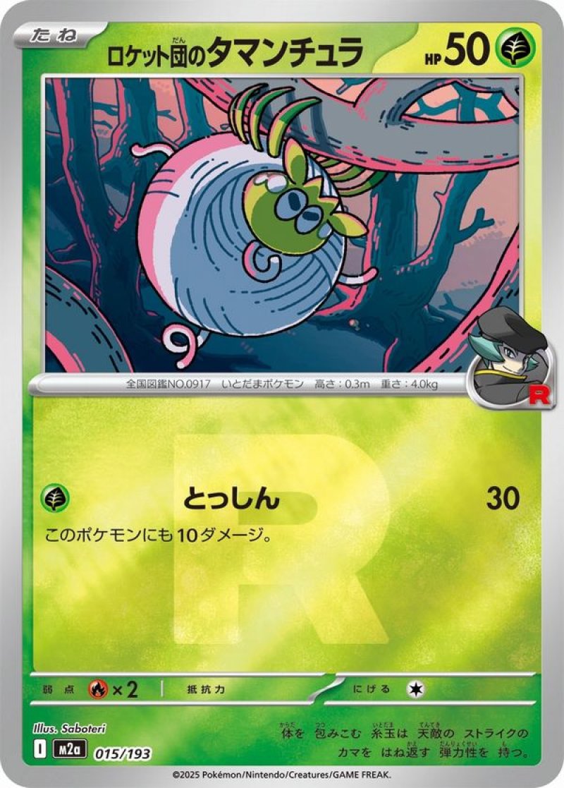 ロケット団のタマンチュラ(R団ミラー)(ポケモンカードm2a MEGAドリームex)