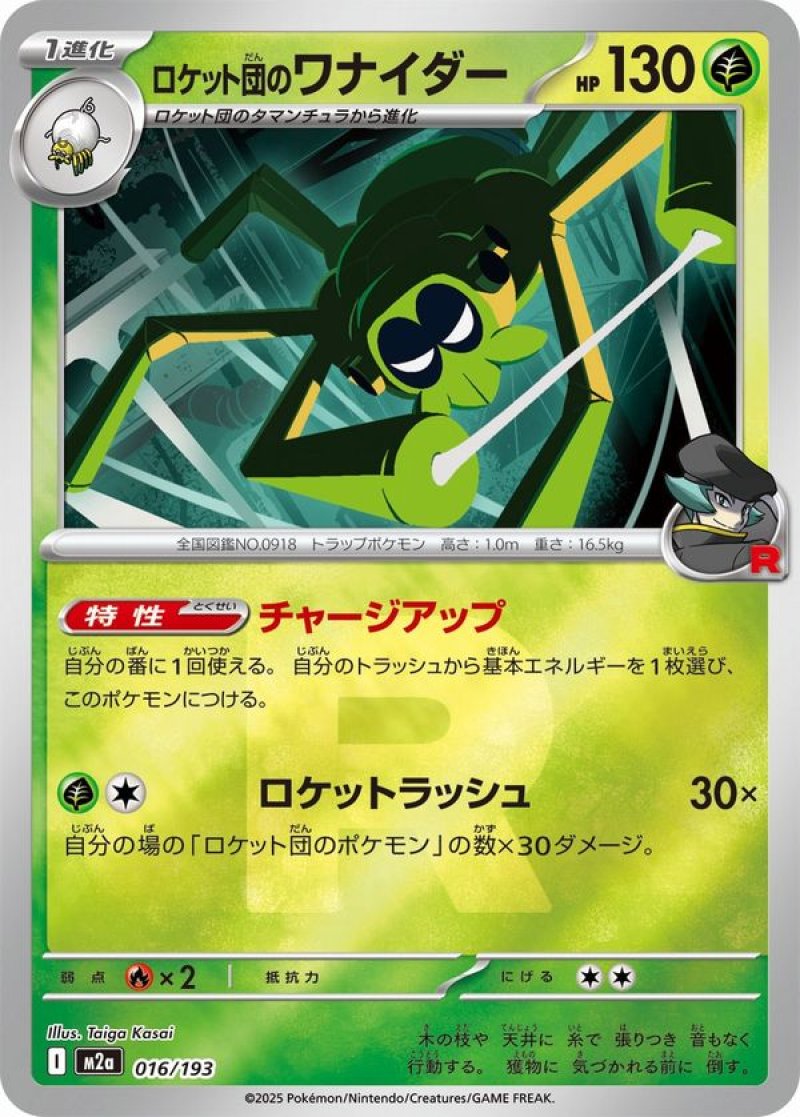 ロケット団のワナイダー(R団ミラー)(ポケモンカードm2a MEGAドリームex)