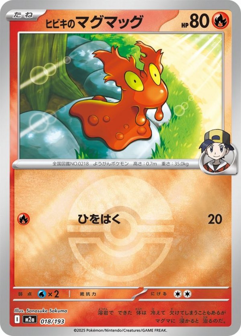 ヒビキのマグマッグ(モンスターボールミラー)(ポケモンカードm2a MEGAドリームex)