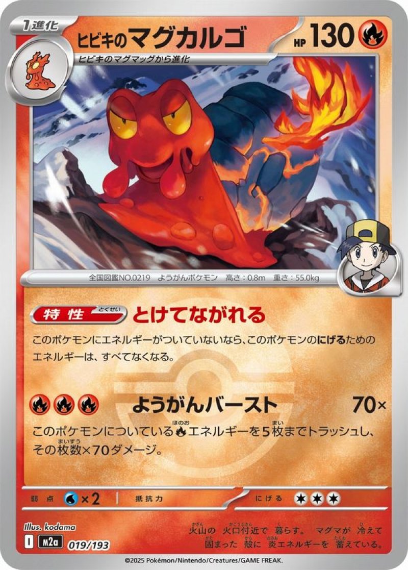 ヒビキのマグカルゴ(モンスターボールミラー)(ポケモンカードm2a MEGAドリームex)