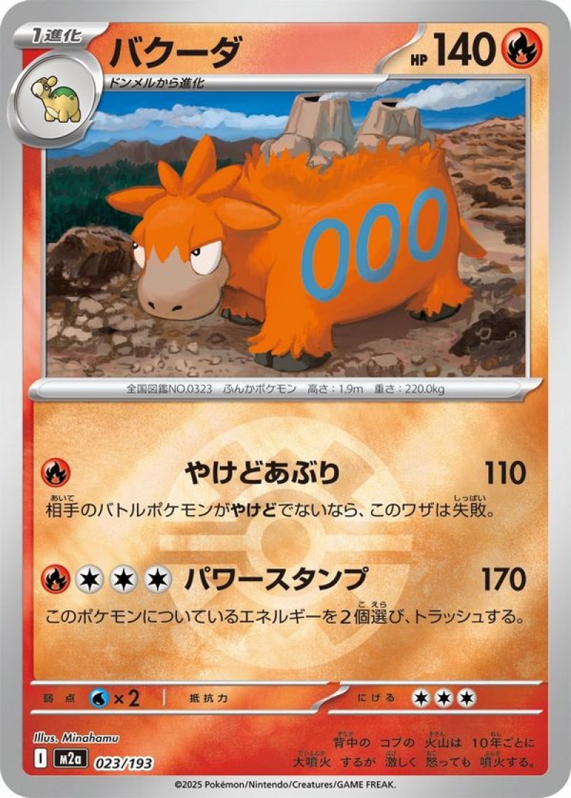 バクーダ(クイックボールミラー)(ポケモンカードm2a MEGAドリームex)