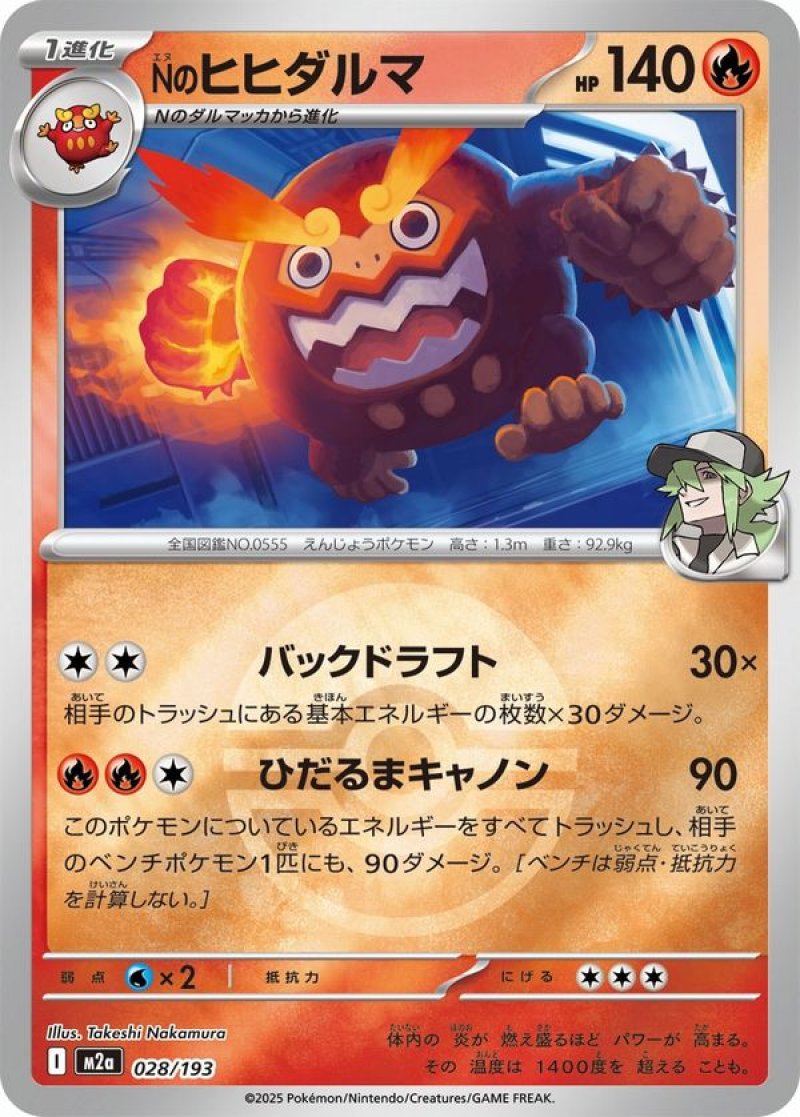 Nのヒヒダルマ（イラスト違い）(モンスターボールミラー)(ポケモンカードm2a MEGAドリームex)