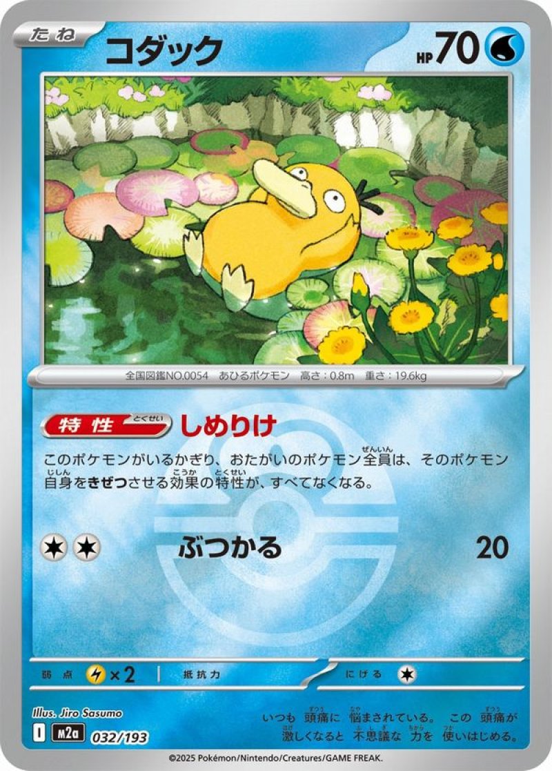 コダック(ラブラブボールミラー)(ポケモンカードm2a MEGAドリームex)