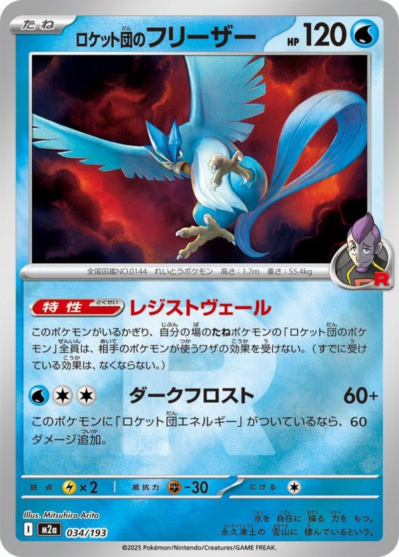 ロケット団のフリーザー(R団ミラー)(ポケモンカードm2a MEGAドリームex)