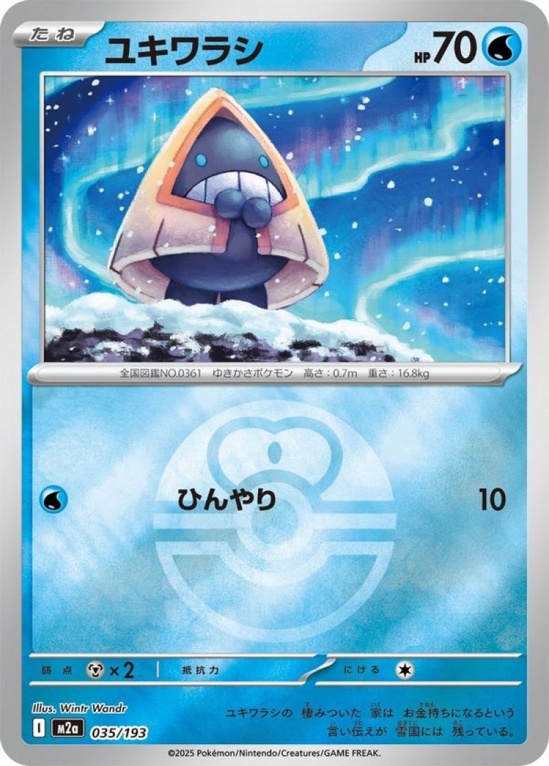 ユキワラシ(ラブラブボールミラー)(ポケモンカードm2a MEGAドリームex)