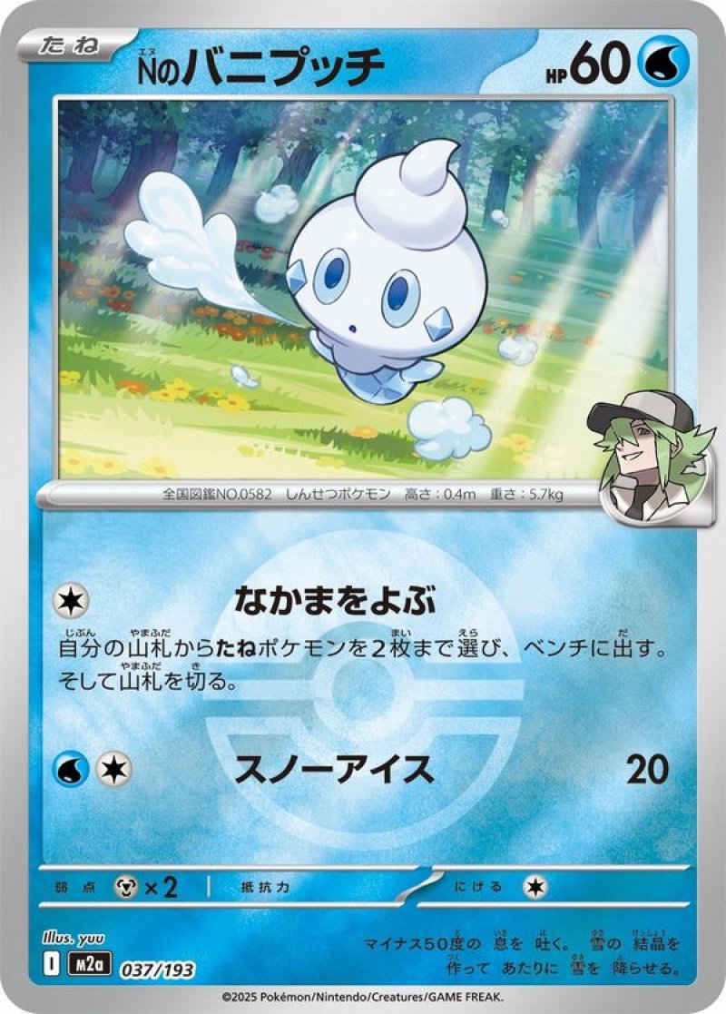 Nのバニプッチ(モンスターボールミラー)(ポケモンカードm2a MEGAドリームex)