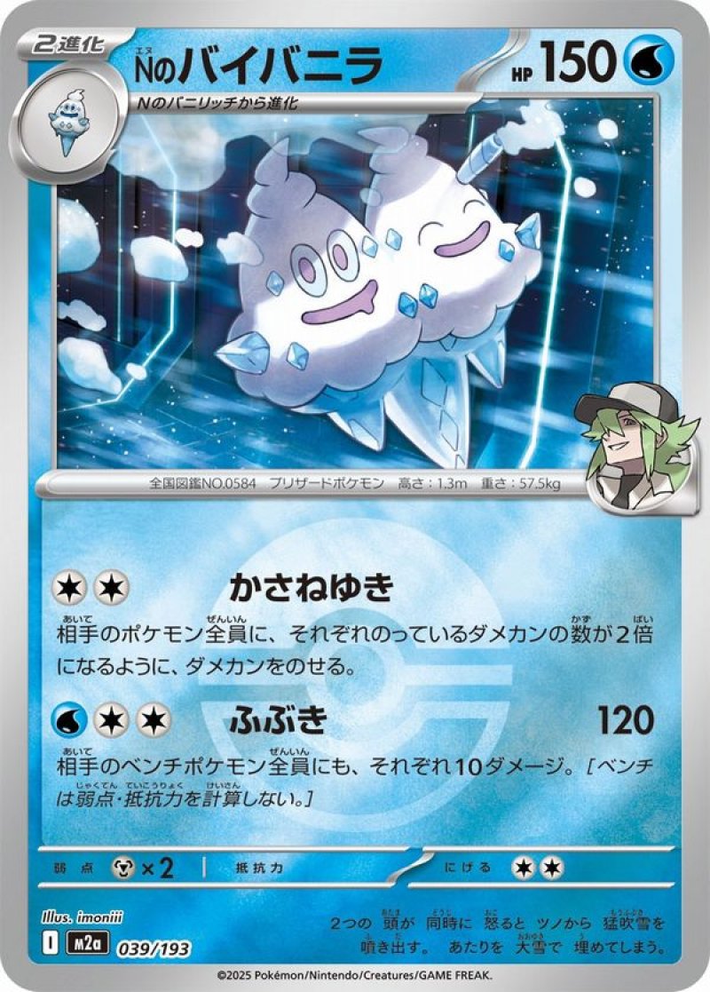 Nのバイバニラ(モンスターボールミラー)(ポケモンカードm2a MEGAドリームex)