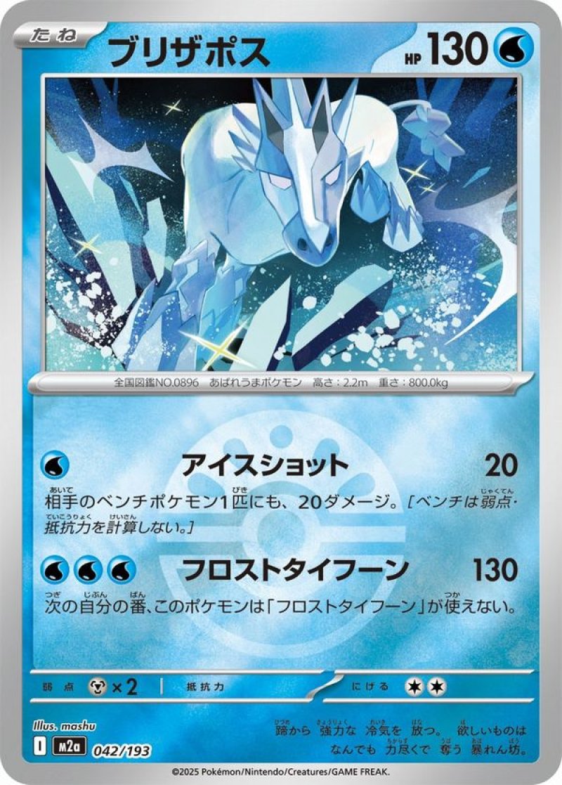 ブリザポス(フレンドボールミラー)(ポケモンカードm2a MEGAドリームex)
