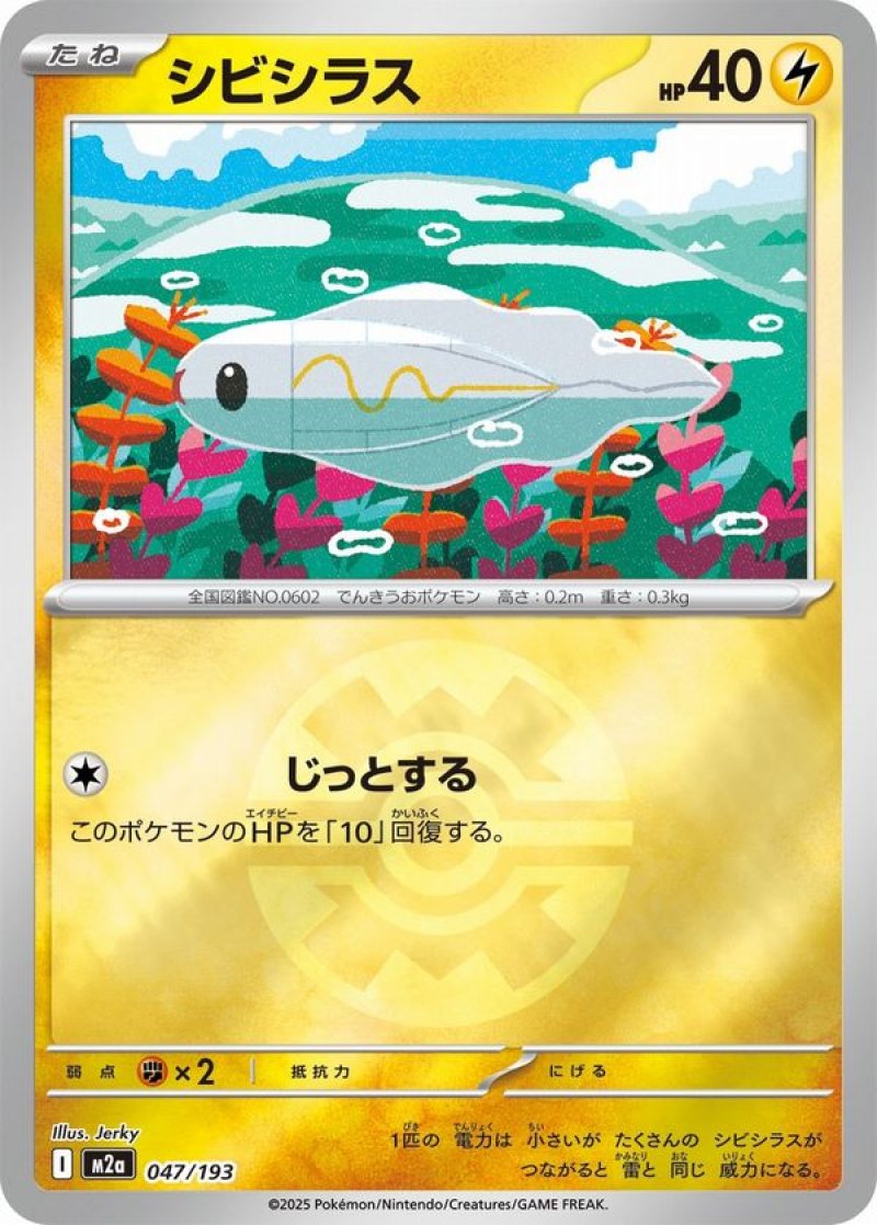 シビシラス(クイックボールミラー)(ポケモンカードm2a MEGAドリームex)