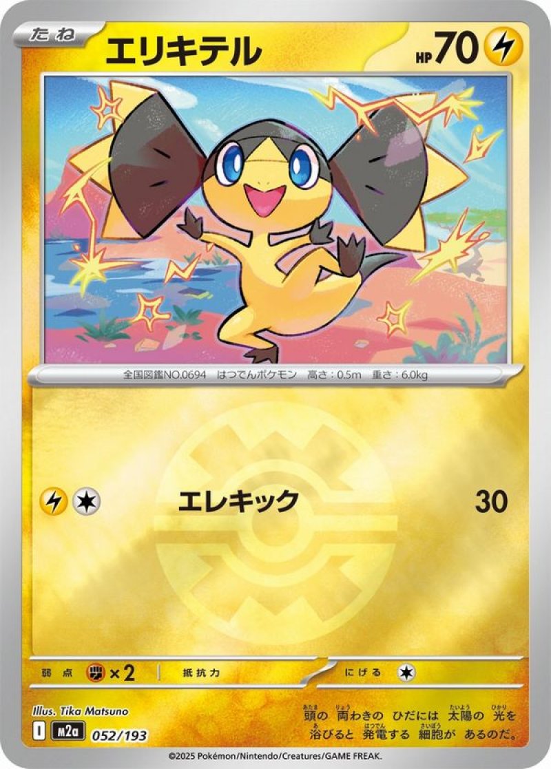 エリキテル(クイックボールミラー)(ポケモンカードm2a MEGAドリームex)