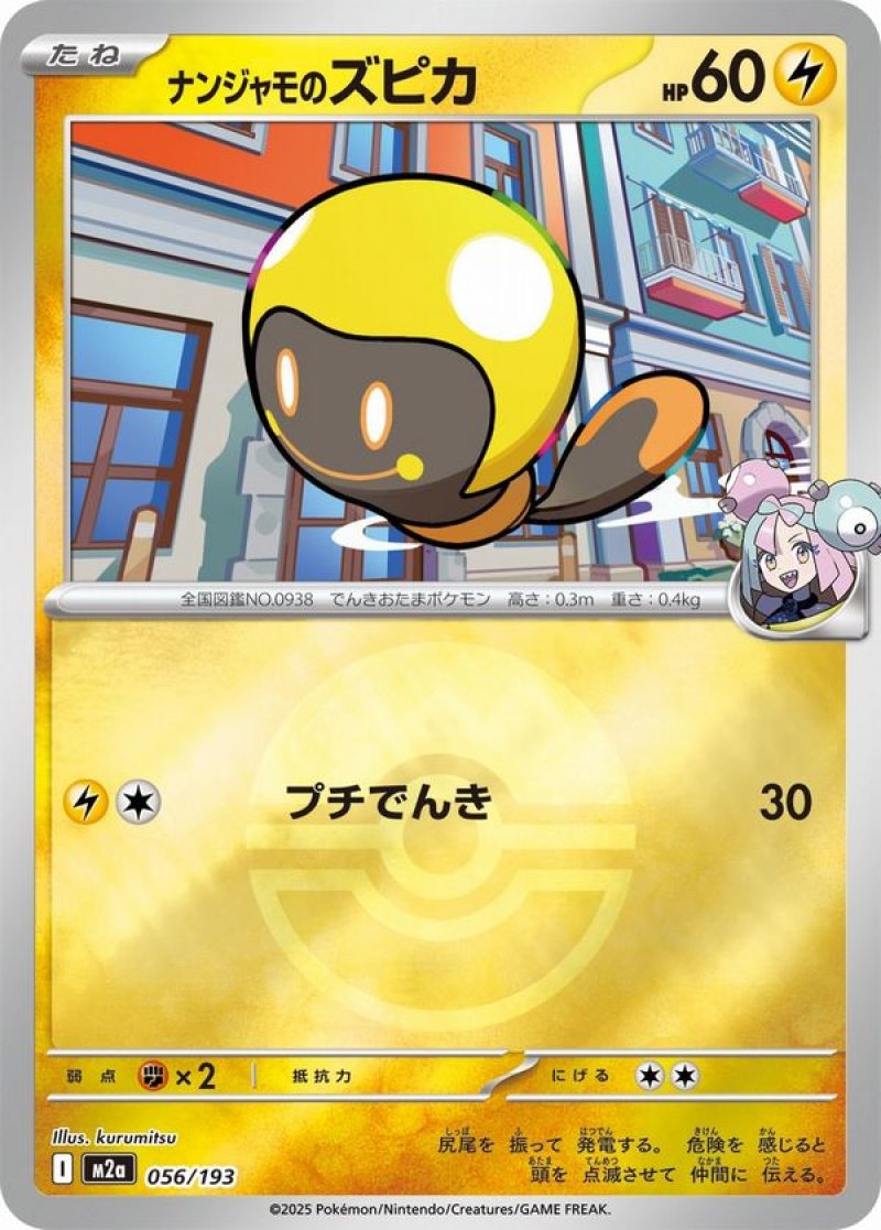 ナンジャモのズピカ(モンスターボールミラー)(ポケモンカードm2a MEGAドリームex)