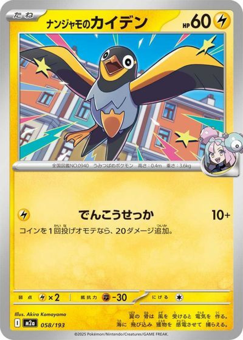 ナンジャモのカイデン(モンスターボールミラー)(ポケモンカードm2a MEGAドリームex)