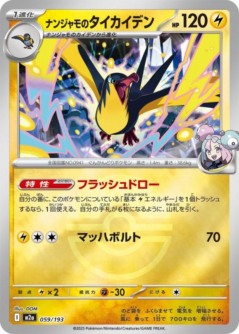 ナンジャモのタイカイデン（イラスト違い）(モンスターボールミラー)(ポケモンカードm2a MEGAドリームex)