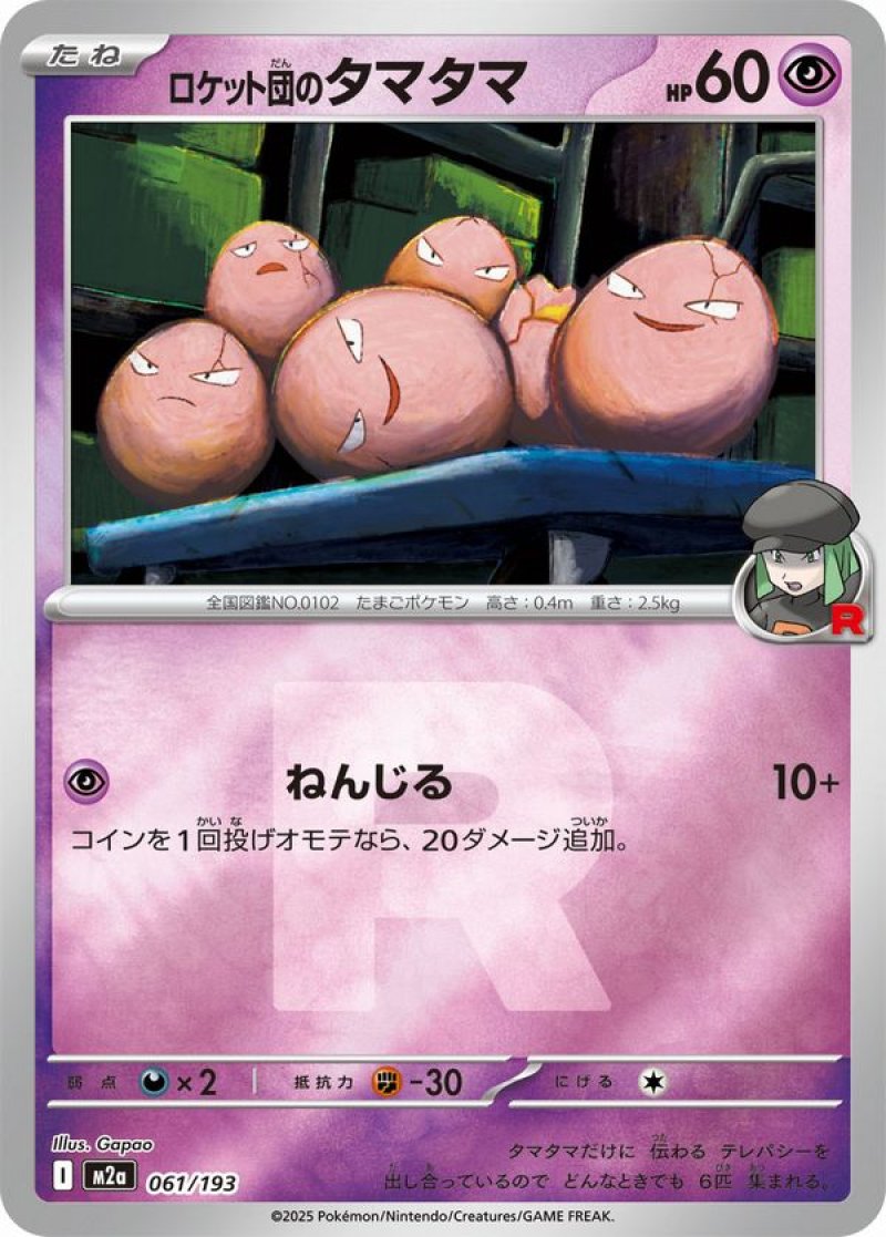 ロケット団のタマタマ(R団ミラー)(ポケモンカードm2a MEGAドリームex)