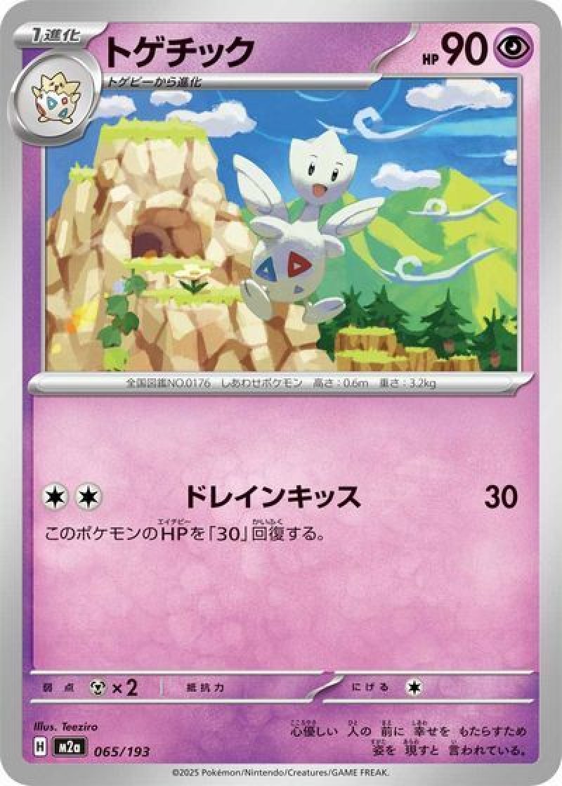 トゲチック(ラブラブボールミラー)(ポケモンカードm2a MEGAドリームex)