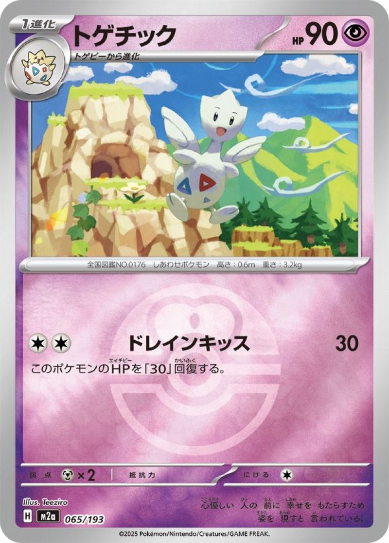 トゲチック(ラブラブボールミラー)(ポケモンカードm2a MEGAドリームex)