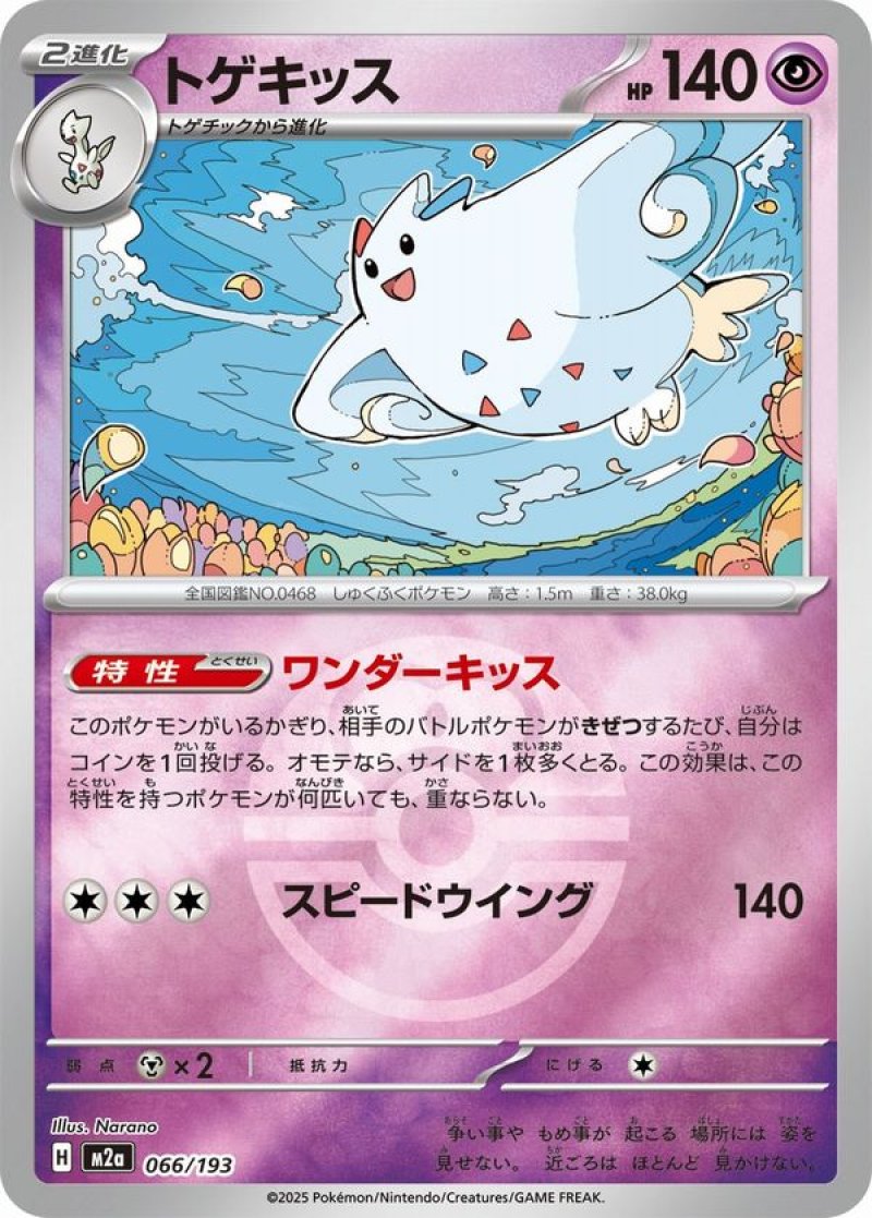 トゲキッス(ラブラブボールミラー)(ポケモンカードm2a MEGAドリームex)