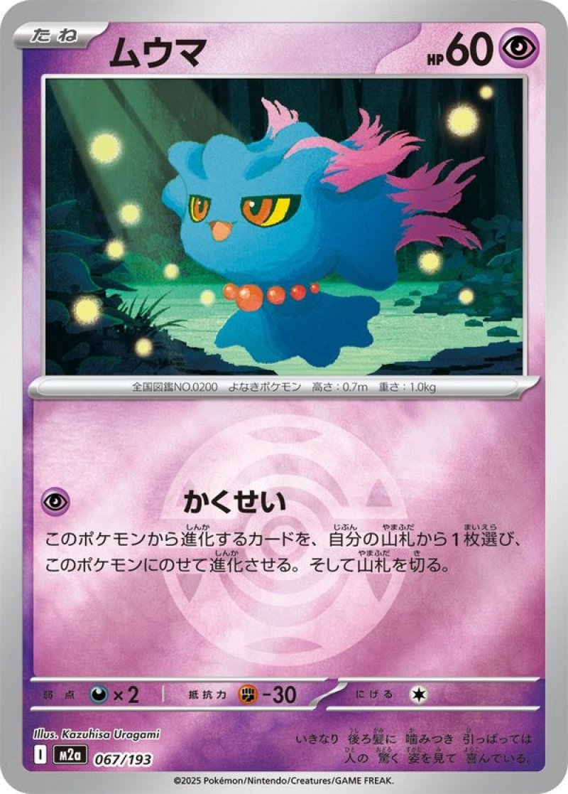 ムウマ(ダークボールミラー)(ポケモンカードm2a MEGAドリームex)